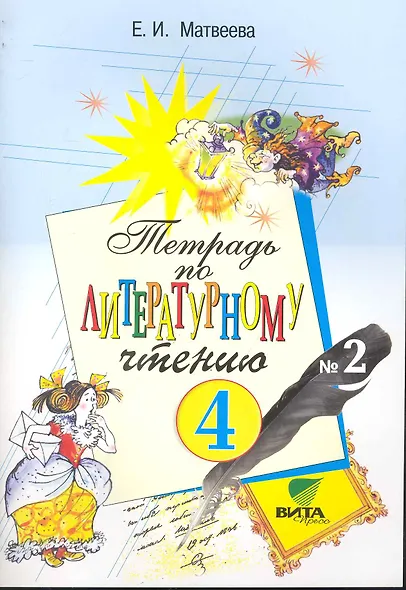 Тетрадь №2 по литературному чтению для 4 класса начальной школы - фото 1