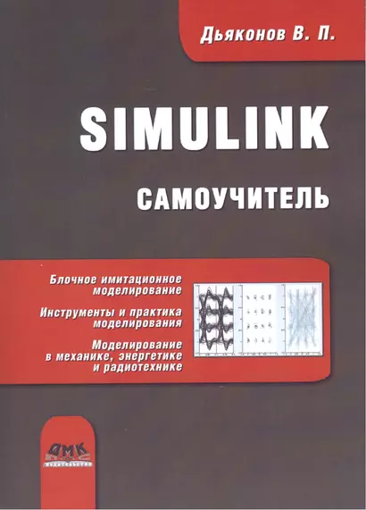 Simulink. Самоучитель - фото 1