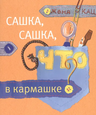 Сашка, Сашка, что в кармашке? - фото 1