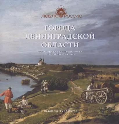 Города Ленинградской области. Историческая книга-раскраска для детей и взрослых - фото 1