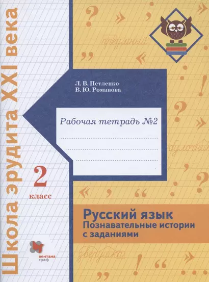 Русский язык. Познавательные истории с заданиями. 2 класс. Рабочая тетрадь № 2 - фото 1