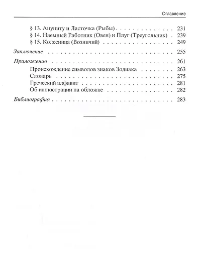 Происхождение Зодиака: древнейшая история созвездий - фото 3