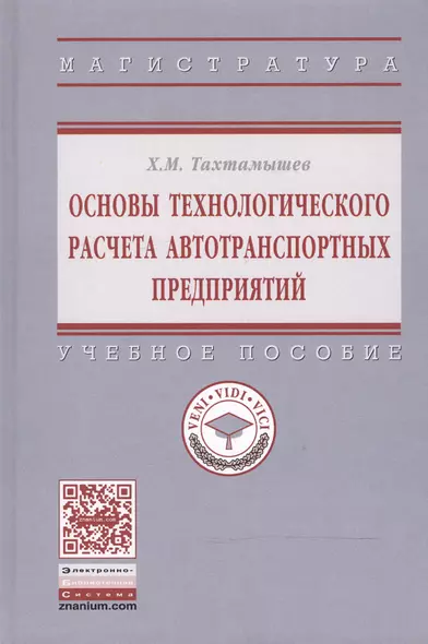 Основы технологического расчета автотранспортных предприятий. Учебное пособие - фото 1