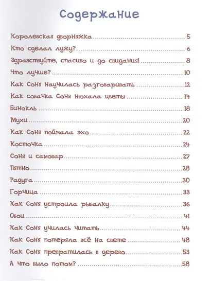 Умная собачка Соня - фото 2