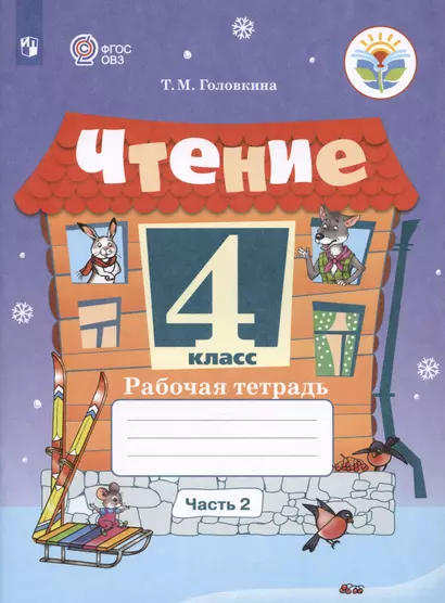 Чтение. 4 класс. Рабочая тетрадь. В двух частях. Часть 2 (обуч. с интеллекту - фото 1