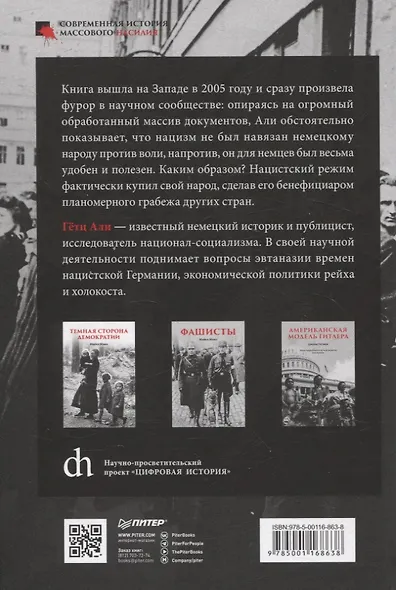 Народное государство Гитлера: грабеж, расовая война и национал-социализм - фото 10