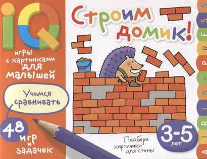 Умные игры с картинками  для малышей. Строим домик! (3-5 лет) - фото 1