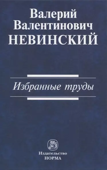 Валерий Валентинович Невинский: Избранные труды - фото 1