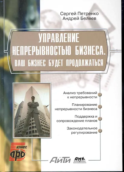 Управление непрерывностью бизнеса. Ваш бизнес будет продолжаться. Информационные технологии для инженеров. - фото 1