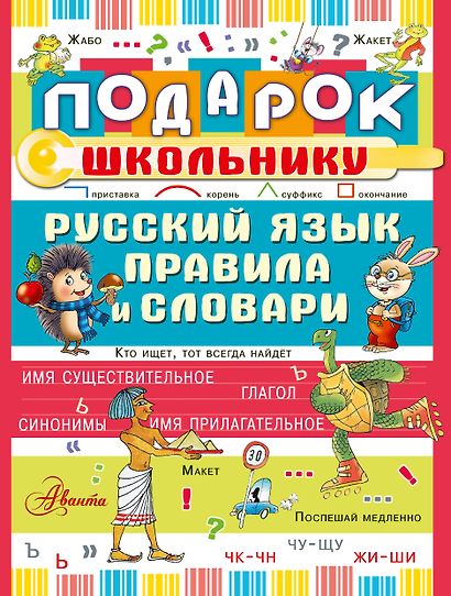 Подарок школьнику. Русский язык: правила и словари - фото 1