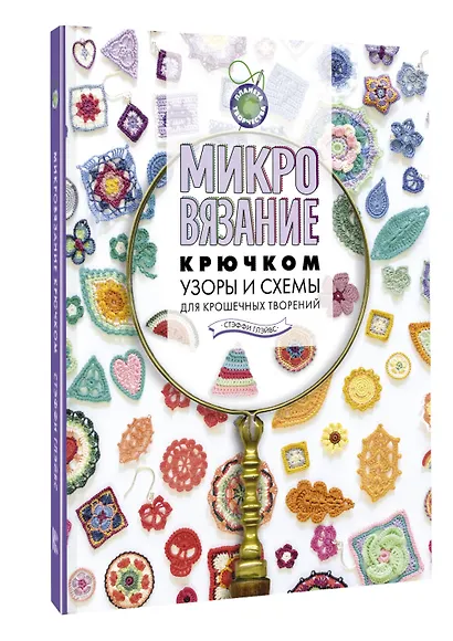 Микровязание крючком. Узоры и схемы для крошечных творений - фото 3