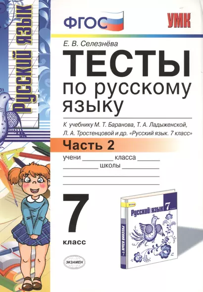 Тесты по русскому языку: 7 класс. Ч. 2: к учебнику М.Т. Баранова и др. "Русский язык. 7 класс." - фото 1