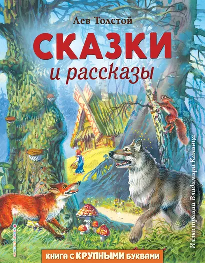 Сказки и рассказы (ил. В. Канивца) - фото 1