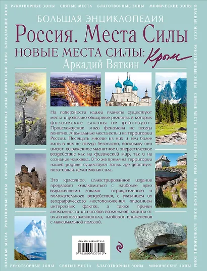 Места силы: Россия плюс Крым: большая энциклопедия - фото 2