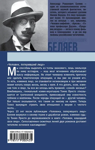 Беляев(best) Человек, потерявший лицо, Человек, нашедший свое лицо - фото 2