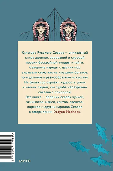Сказки северных народов России - фото 2