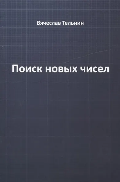 Поиск новых чисел - фото 1