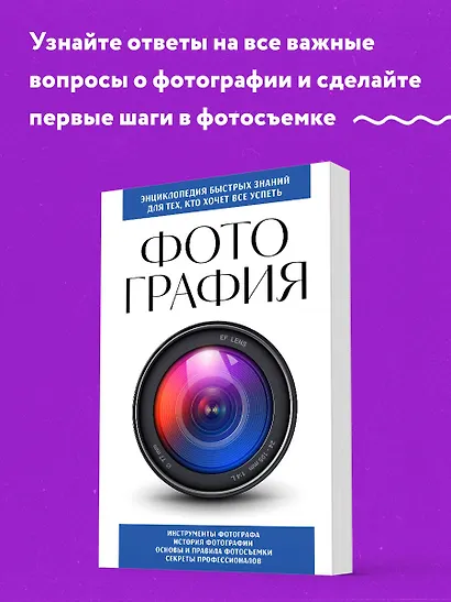 Фотография. Для тех, кто хочет все успеть (новое оформление) - фото 4