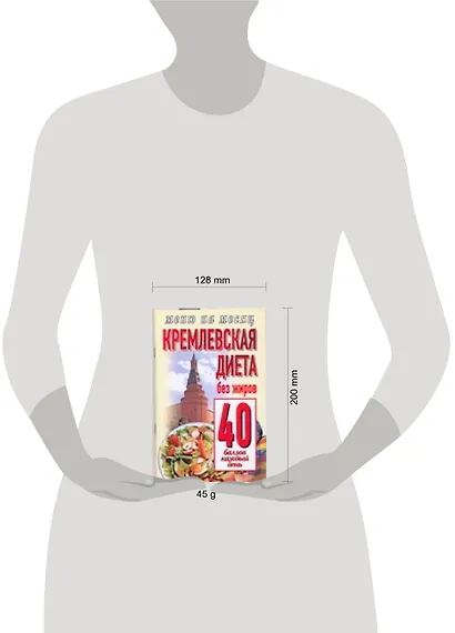 Кремлевская диета.Без жиров 40 баллов каждый день - фото 2