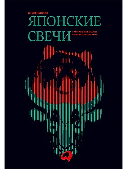 Японские свечи. Графический анализ финансовых рынков - фото 1