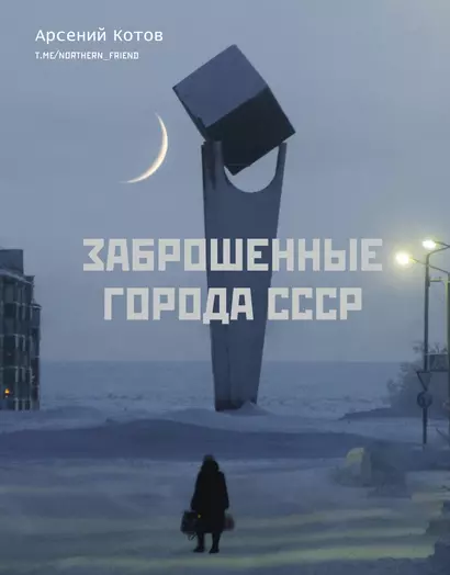 Заброшенные города СССР - фото 1