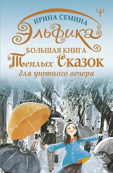 Эльфика. Большая книга теплых сказок для уютного вечера - фото 1