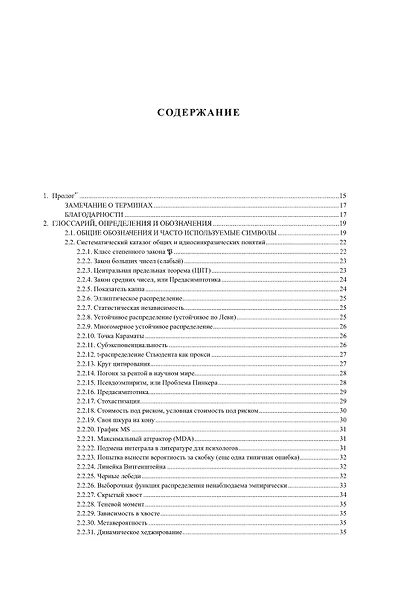 Статистические последствия жирных хвостов. О новых вычислительных подходах к принятию решений - фото 6