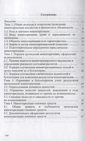 Бухгалтерская технология проведения и оформления инвентаризации. Учебное пособие - фото 2