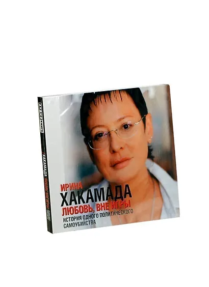 Любовь, вне игры (на CD диске) - фото 1