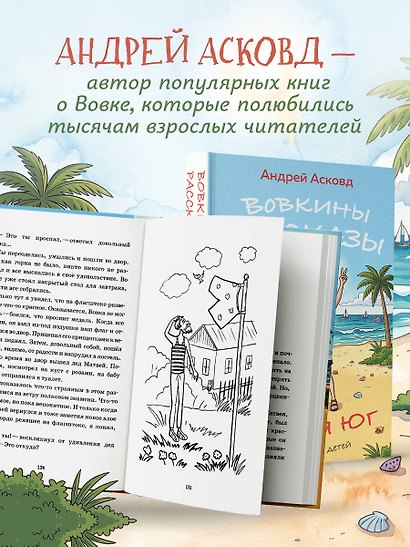 Вовкины рассказы. Едем на Юг. Выпуск № 2 для детей - фото 7