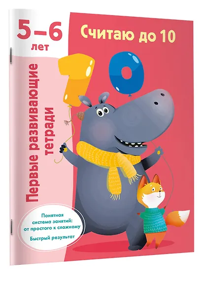 Считаю до 10. 5-6 лет - фото 3