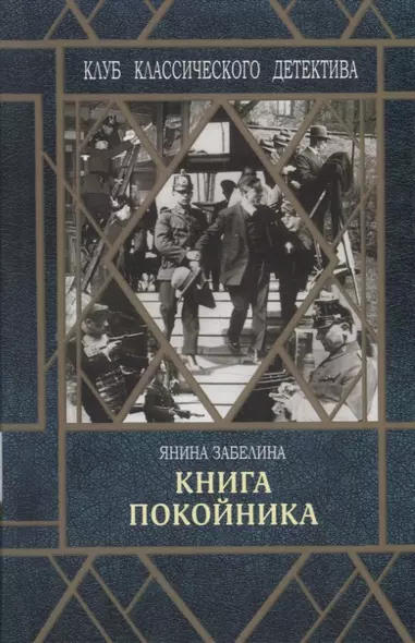 Книга покойника (Следствие ведет Гарольд Граф) - фото 1