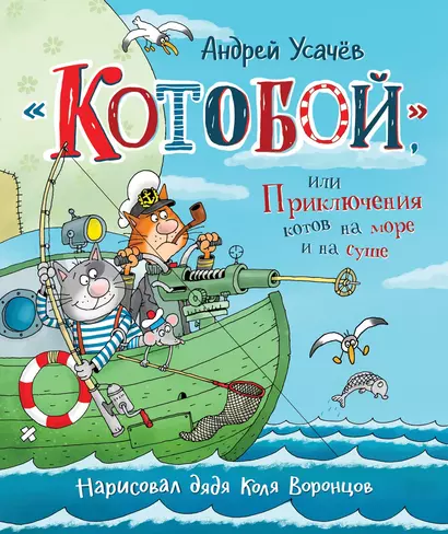 «Котобой», или Приключения котов на море и на суше - фото 1