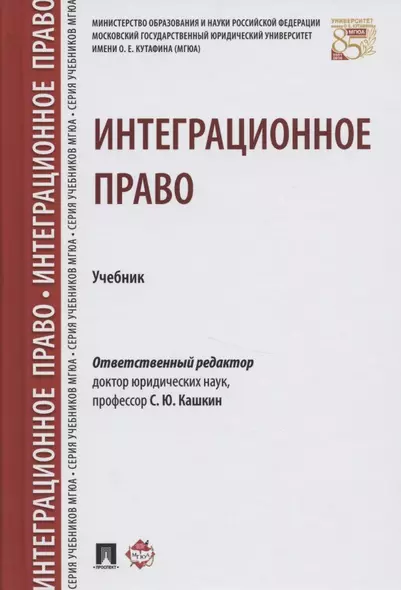 Интеграционное право. Уч. - фото 1