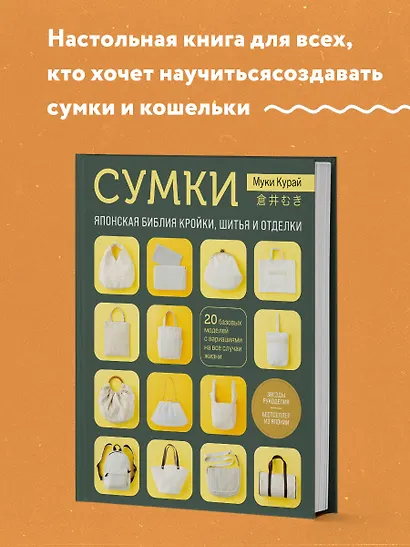 СУМКИ. Японская библия кройки, шитья и отделки. 20 базовых моделей с вариациями на все случаи жизни - фото 4