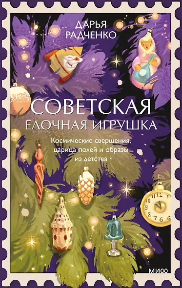 Советская елочная игрушка. Космические свершения, царица полей и образы из детства - фото 1