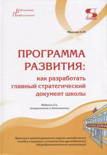 Программа развития: как разработать главный стратегический документ школы. Практико-ориентированное научно-методическое пособие в вопросах и ответах для руководителей общеобразовательных организаций - фото 1