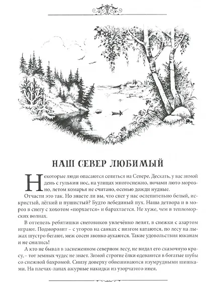 Мы на Севере живем. Семейная хрестоматия. Сборник избранных произведений для детей и взрослых - фото 2
