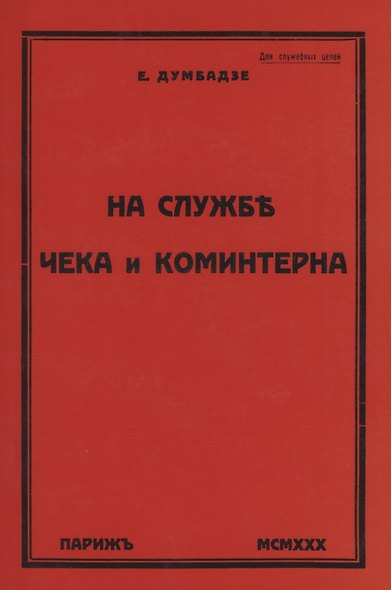 На службе ЧеКа и Коминтерна - фото 1