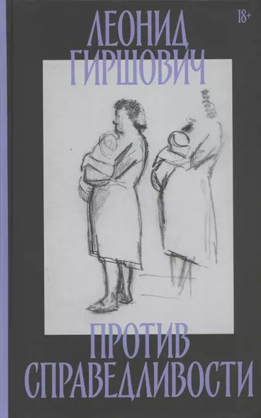 Против справедливости: Повесть, эссе, интервью - фото 1