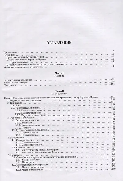 Мучение Ирины. Византийское житие в старославянском переводе: Издание. Исследование. Указатели - фото 2
