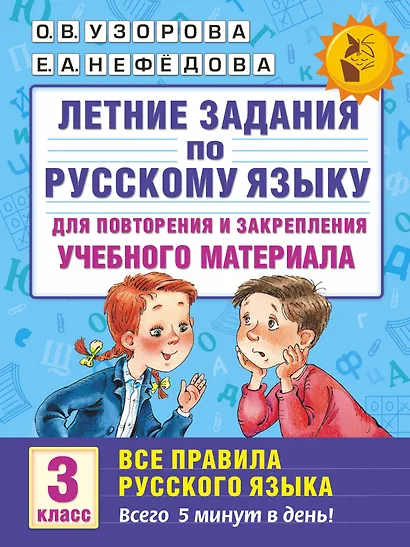 Летние задания по русскому языку для повторения и закрепления учебного материала. Все правила русского языка. 3 класс - фото 1
