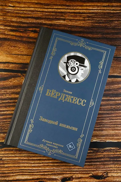 Заводной апельсин - фото 5