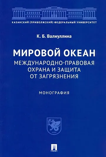 Мировой океан. Международно-правовая охрана и защита от загрязнения. Монография - фото 1