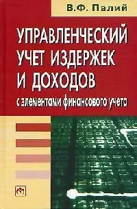 Управленческий учет издержек и доходов, с элементами финансового учета - фото 1