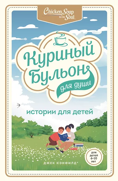 Куриный бульон для души: истории для детей - фото 1