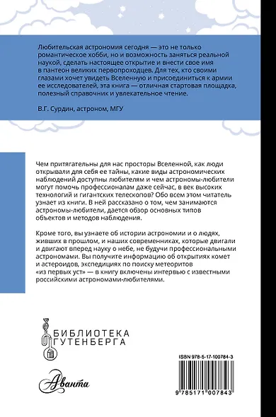 Любительская астрономия: люди, открывшие небо - фото 2