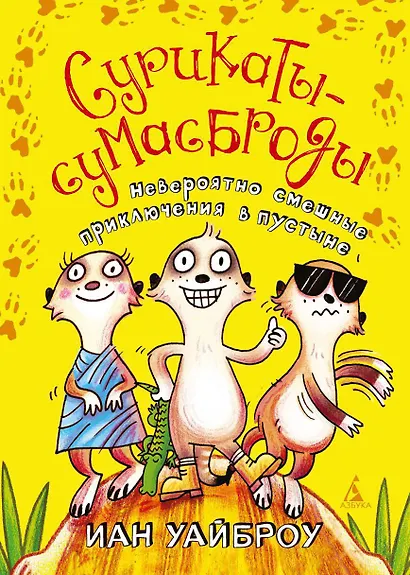 Сурикаты-сумасброды. Невероятно смешные приключения в пустыне - фото 1