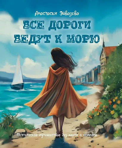 Все дороги ведут к морю. Поэтическое путешествие без карты и компаса - фото 1