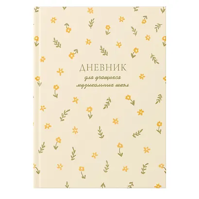 Дневник для муз.школ "Внутреннаяя гармония" 7БЦ, мат.ламинация, тиснение фольгой «Золото», интеллект.наполнение - фото 1